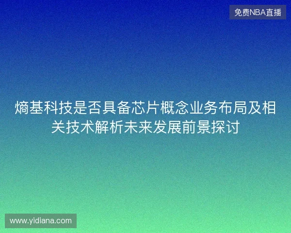 熵基科技是否具备芯片概念业务布局及相关技术解析未来发展前景探讨